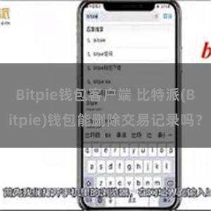 Bitpie钱包客户端 比特派(Bitpie)钱包能删除交易记录吗？