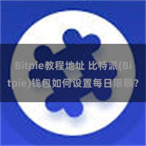 Bitpie教程地址 比特派(Bitpie)钱包如何设置每日限额？