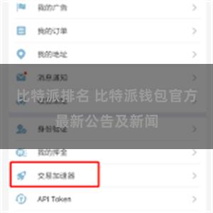 比特派排名 比特派钱包官方最新公告及新闻