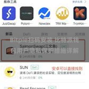 Bitpie扫码安装 比特派钱包用户隐私保护措施详解