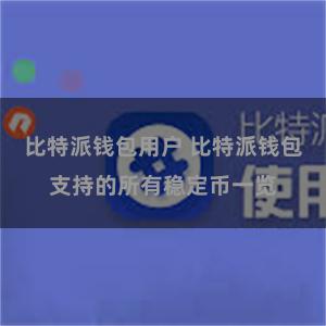 比特派钱包用户 比特派钱包支持的所有稳定币一览