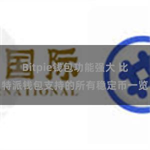 Bitpie钱包功能强大 比特派钱包支持的所有稳定币一览