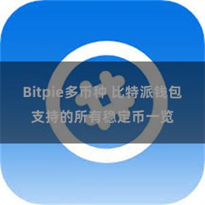 Bitpie多币种 比特派钱包支持的所有稳定币一览