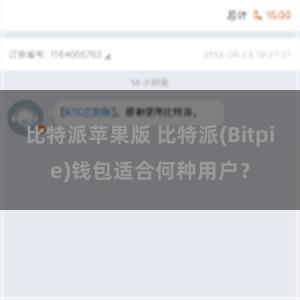 比特派苹果版 比特派(Bitpie)钱包适合何种用户？