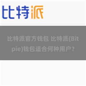 比特派官方钱包 比特派(Bitpie)钱包适合何种用户？