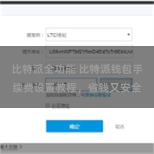 比特派全功能 比特派钱包手续费设置教程，省钱又安全