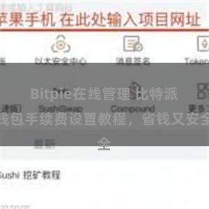 Bitpie在线管理 比特派钱包手续费设置教程，省钱又安全