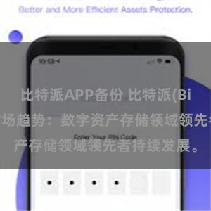 比特派APP备份 比特派(Bitpie)钱包市场趋势：数字资产存储领域领先者持续发展。