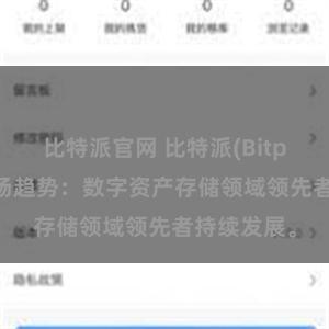 比特派官网 比特派(Bitpie)钱包市场趋势：数字资产存储领域领先者持续发展。