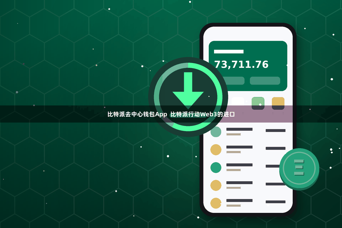 比特派去中心钱包App  比特派行动Web3的进口