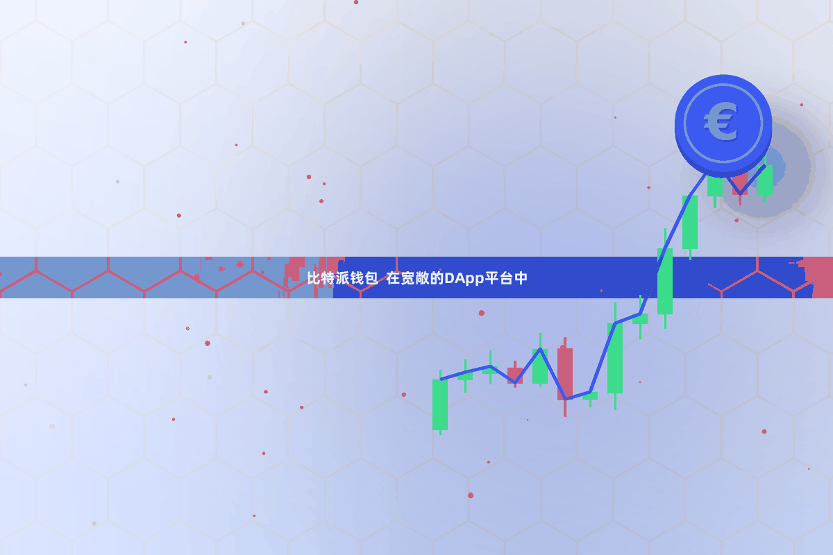 比特派钱包  在宽敞的DApp平台中