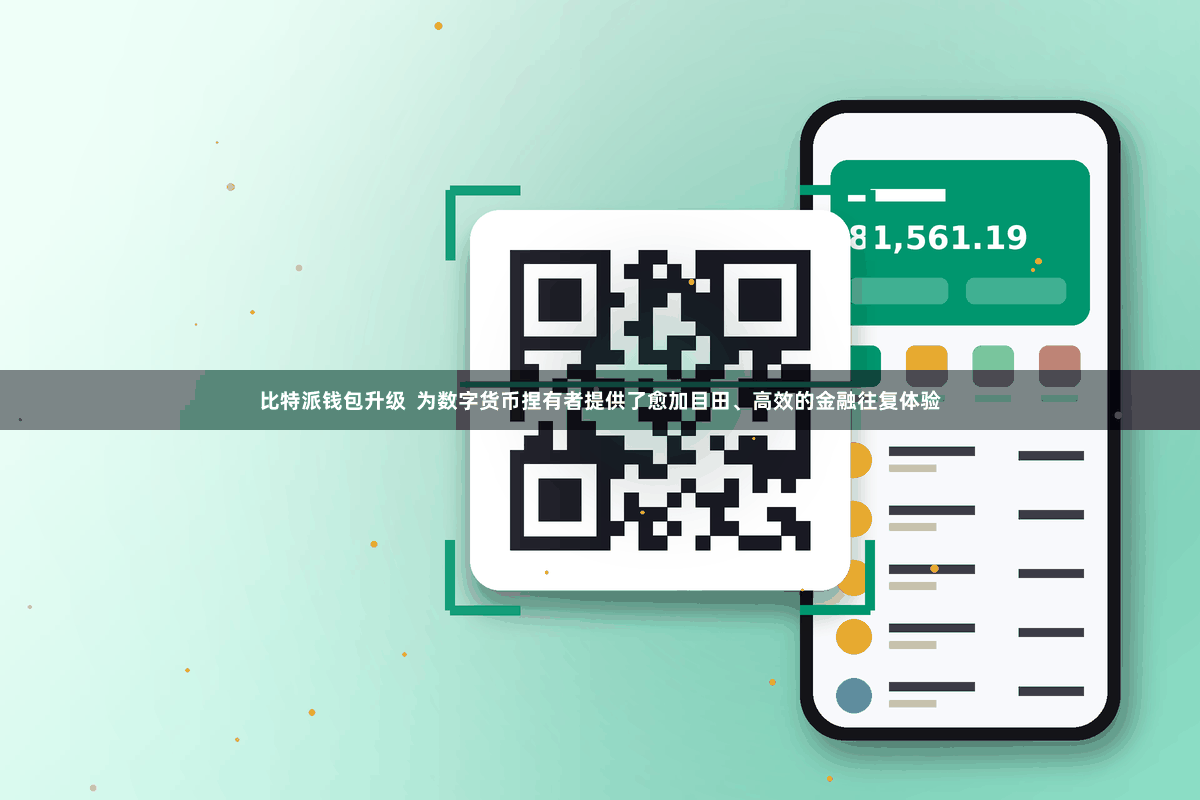 比特派钱包升级  为数字货币捏有者提供了愈加目田、高效的金融往复体验