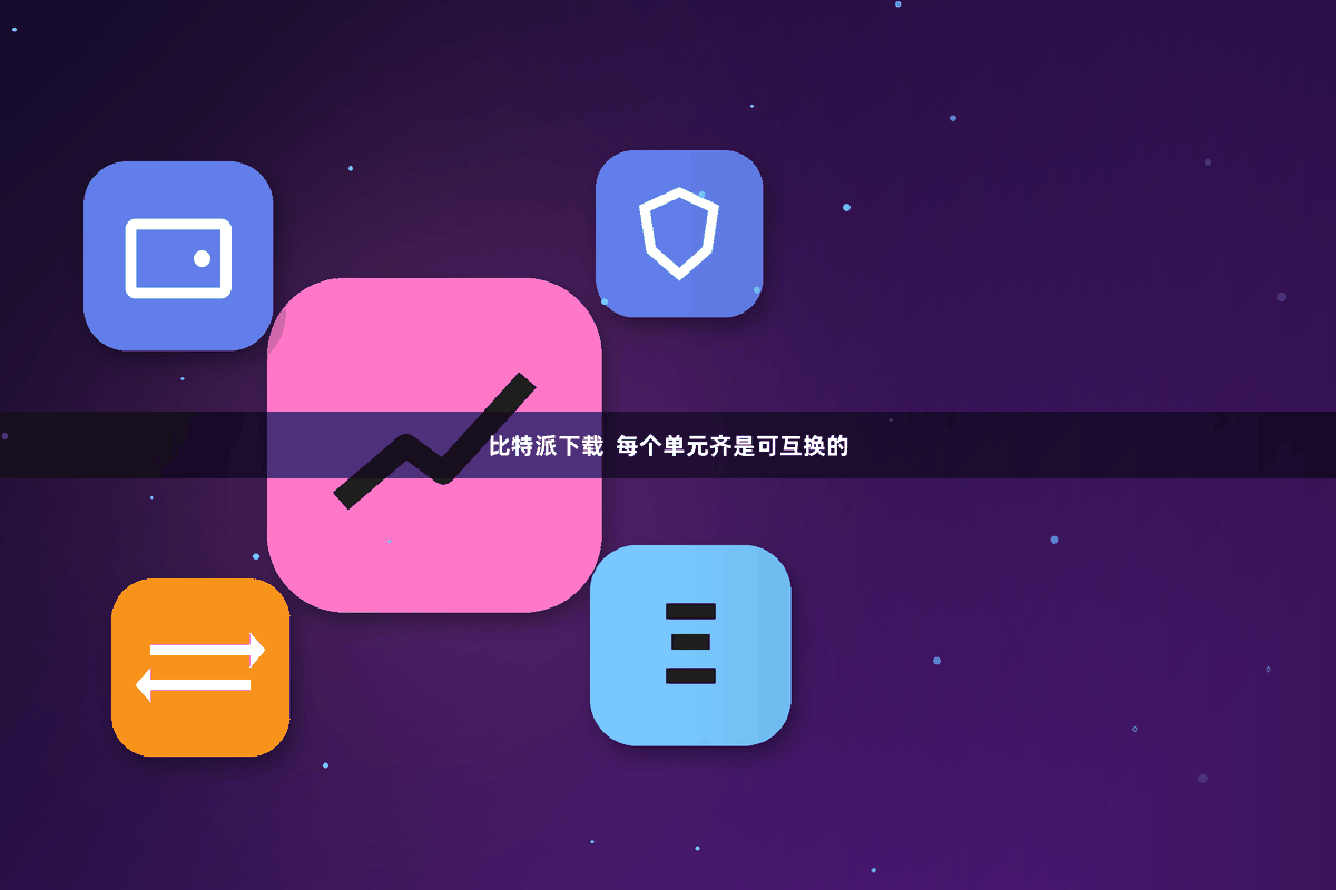比特派下载  每个单元齐是可互换的