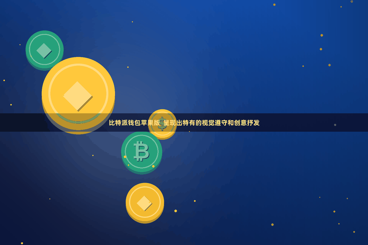 比特派钱包苹果版  呈现出特有的视觉遵守和创意抒发